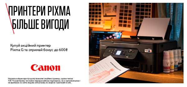 Купуй акційні принтери PIXMA у COMFY та отримай вигоду до 600 грн